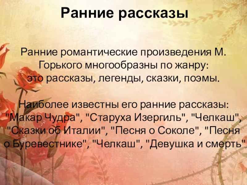 Раннее романтическое творчество м горького