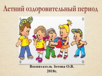 Презентация отчета по летней оздоровительной работе КРАСКИ ЛЕТА