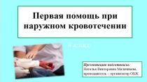 Презентация к уроку, на тему:Первая помощь при наружном кровотечении