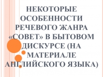 Особенности речевого жанра совет в бытовом дискурсе