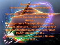 Формирование политехнических компетенций школьников