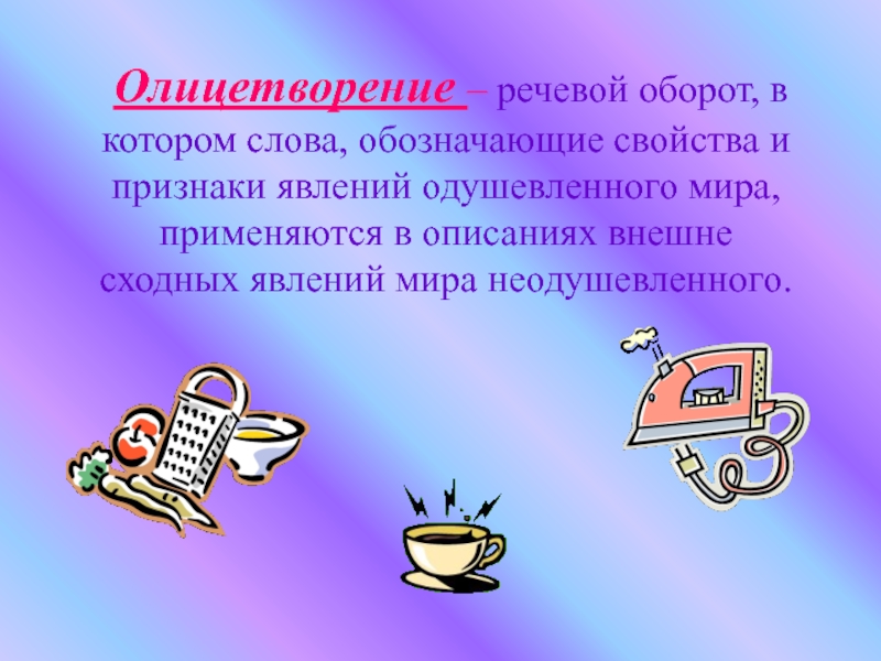 Слова обозначающие свойства. Речевые обороты. Словесный оборот. Олицетворение существительное. Слова означающие свойства.