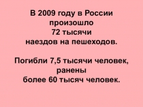 Презентация по ОБЖ Ловушки для пешеходов