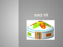 Презентация Киіз үй тақырыбында.