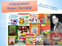 Заходер презентация 1 класс школа россии обучение грамоте