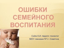Ошибки семейного воспитания