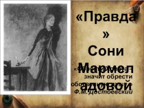 Презентация к уроку литературы Правда Сони Мармеладовой