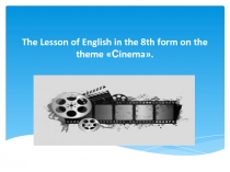 Урок - Презентация для 8 класса на тему Кино