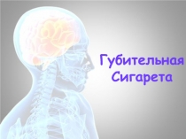 Презентация к классному часу Губительная сигарета 6-9 классы.