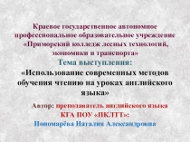 Презентация с обобщением опыта Использование современных методов обучения чтению на уроках английского языка