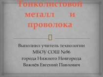 Презентация по технологии на тему Тонколистовой металл и проволока 5 класс