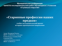Презентация к проекту Старинные профессии наших предков