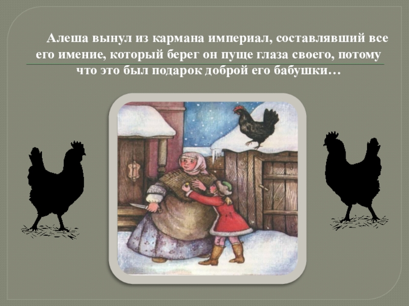 Алеша вынул из кармана империал, составлявший все его имение, который берег он пуще глаза своего, потому что