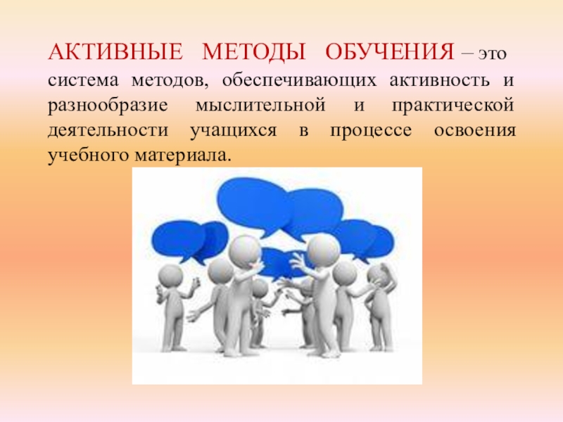 Амо образование. Активные методы. Методы обучения. Активные методики обучения. Активные методы обучения картинки.