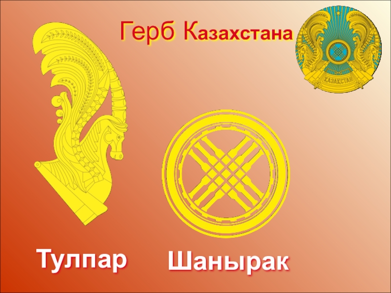 Шанырак кз. Казахский герб. Шанырак на гербе Казахстана. Тулпар на гербе. Шанырак символ символ.