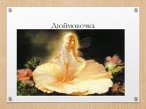 Презентация Система старинных мер в современном обществе