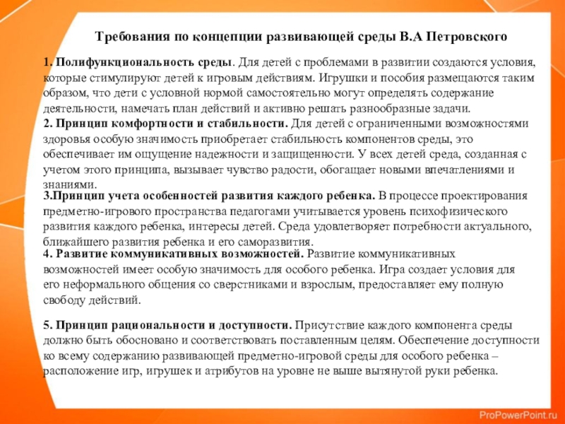 Концепция развивающей среды. Принципы предметно развивающей среды. Принципы создания развивающей среды. Требование к организации предметно развивающей среды Петровским. Концепции предметно-развивающей среды в.а.Петровским.