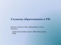 Ступени образования в РФ. Презентация по обществознанию в 5 классе ( с триггерами)