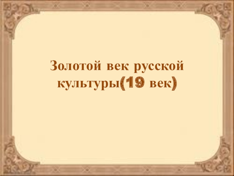 Проект на тему золотой век русской культуры 9 класс