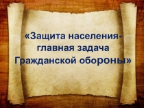 Презентация по Гражданской обороне