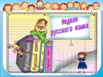 Презентация к сценарию коллективно-творческого дела Знатоки русского языка