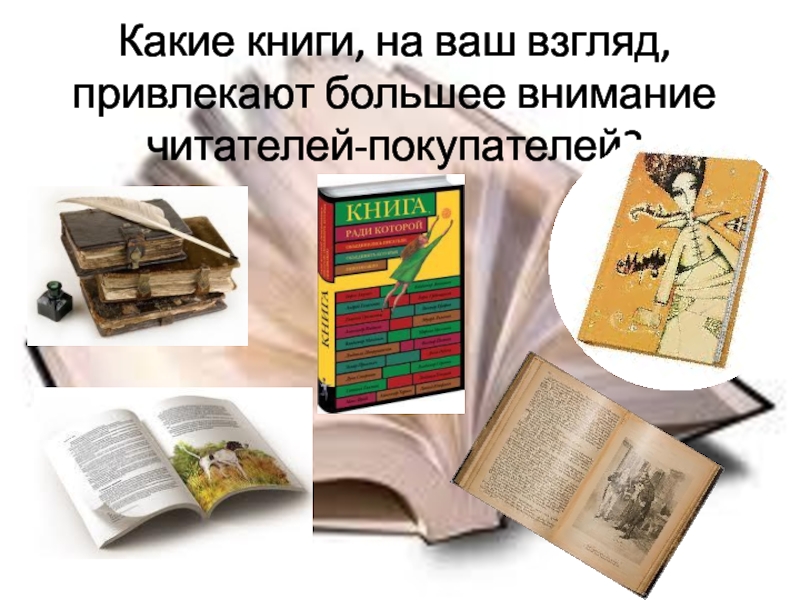 Какая книга внесена в книгу. Книга какая. Нехудожественная литература. Как сделать книгу на слайде. Какие книги по этой теме существуют.