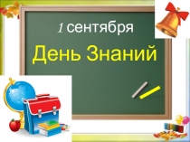Презентация День Знаний 2 класс