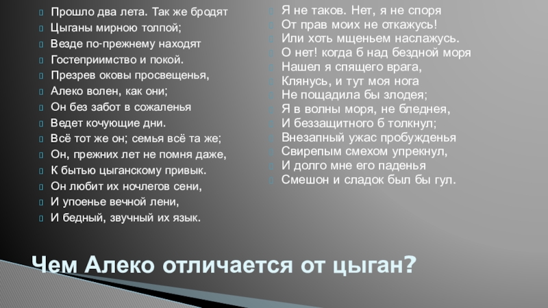 Прошло два лета. А С Пушкин прошло два лета. Так же бродят цыганы.