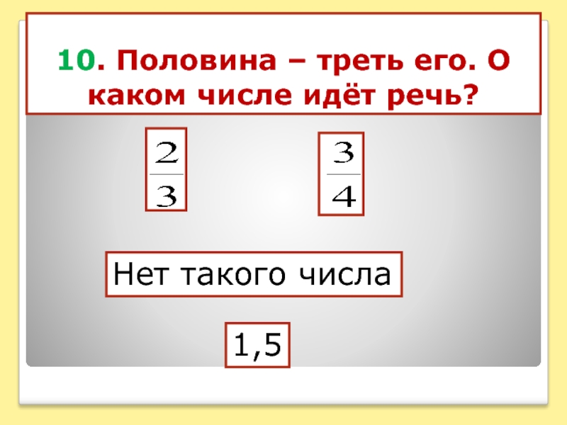 Половина трети числа равна 5. Половина трети числа. Половина третьего какое это число. Треть половины. Половина трети какая это часть целого.