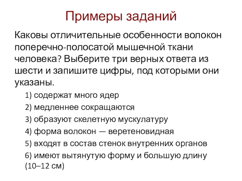 Примеры заданийКаковы отличительные особенности волокон поперечно-полосатой мышечной ткани человека? Выберите три верных ответа из шести и запишите