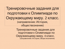 Презентация Тренировочные задания для подготовки к Олимпиаде по Окружающему миру