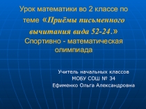 Презентация по математике Приёмы письменного вычитания вида 52-24. Спортивно - математическая олимпиада