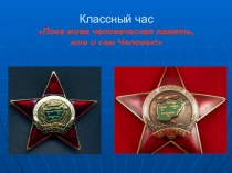 Пока жива человеческая память, жив и сам Человек.