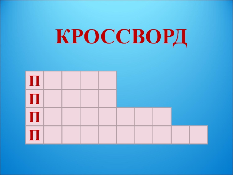 П сканворд. Кроссворд 3 класс. Сканворд 3 класс. Кроссворды 3 класс школа России. Кроссворд для 3 класса напечатать.