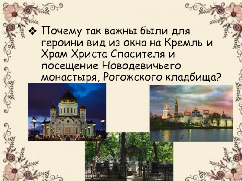 Почему так важны были для героини вид из окна на Кремль и Храм Христа Спасителя и посещение