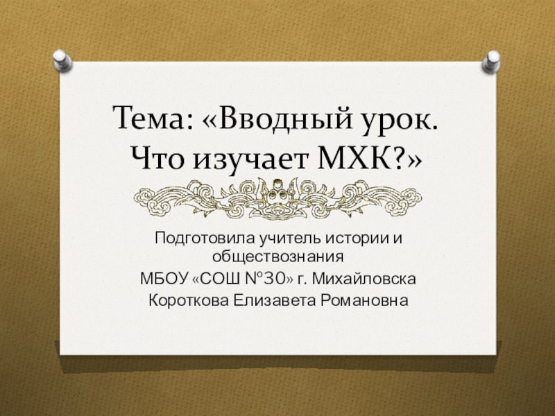 Презентация по мхк 8 класс