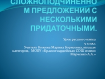 Презентация по русскому языку СПП с несколькими придаточными