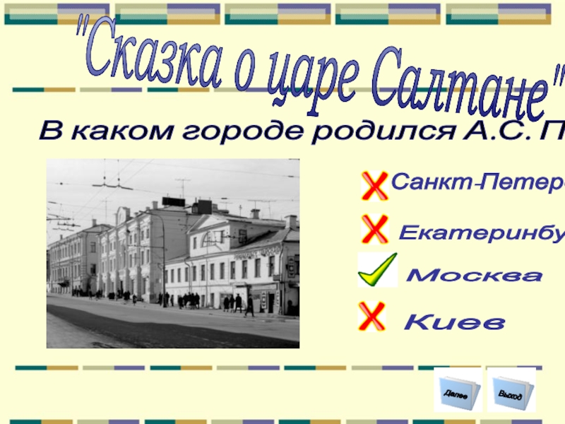 В каком городе родился А.С. Пушкин ? Москва    Екатеринбург Киев    Санкт-Петербург