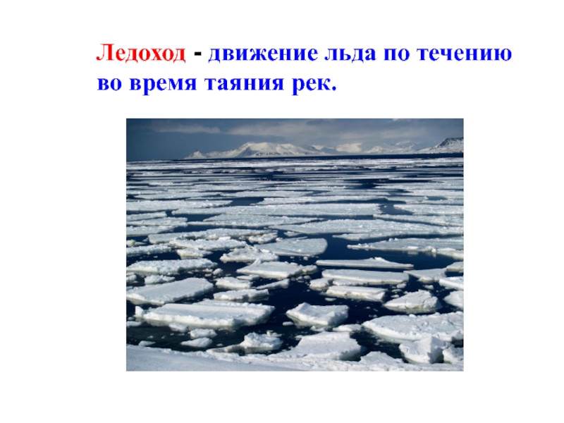 Ледоход лед идет 2 класс русский