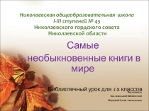 Презентация для школьных библиотек Самые необыкновенные книги мира