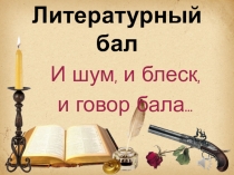 Презентация к внеклассному мероприятию, в рамках недели русского языка и литературы