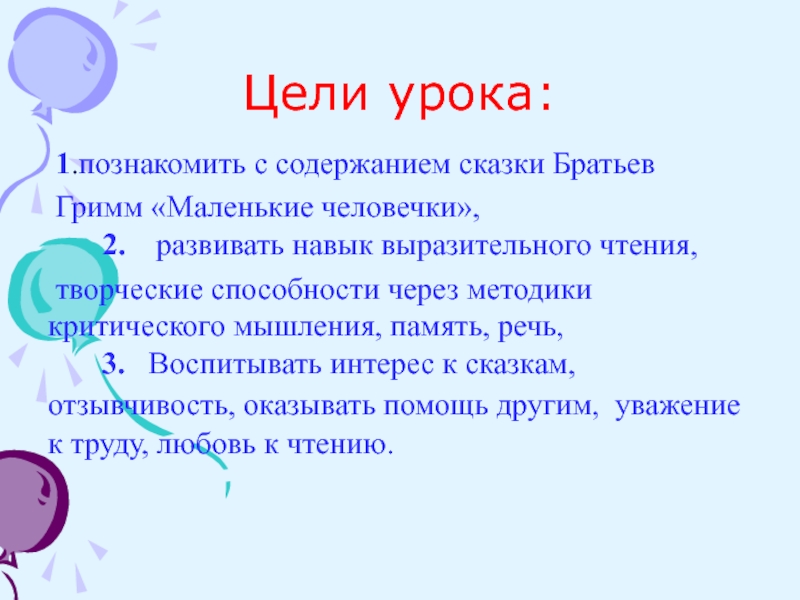 Цели урока: 1.познакомить с содержанием сказки Братьев Гримм «Маленькие человечки»,  2. развивать