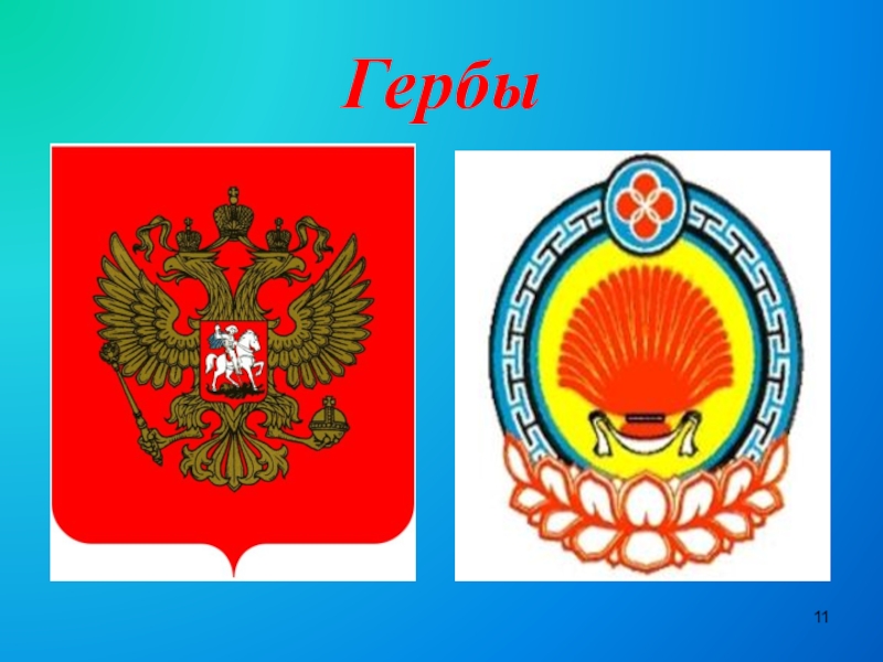 Герб калмыкии описание. Герб Калмыкии. Государственная символика Республики Калмыкия. Калмыкия герб гимн.