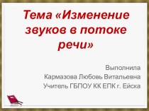 Презентация Изменение звуков в потоке речи (5 класс)