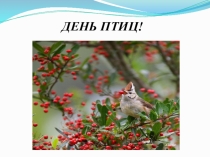 Классный час Вестники весны