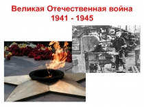 Презентация классного часа на тему Великая Отечественная Война