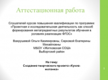 Аттестационная работа Проектная и исследовательская деятельность как способ формирования метапредметных результатов обучения в условиях реализации ФГОС