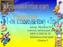 Презентация по окружающему миру на тему  Труд людей