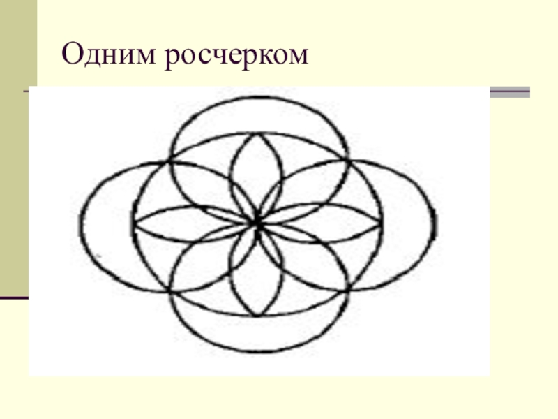 Линию изображенную на рисунке можно обвести одним росчерком