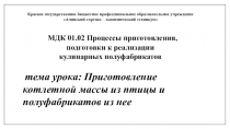 Электоронная презентация по МДК 01.02 Процессы приготовления, подготовки к реализации кулинарных полуфабрикатов тема урока: Приготовление котлетной массы из птицы и полуфабрикатов из нее